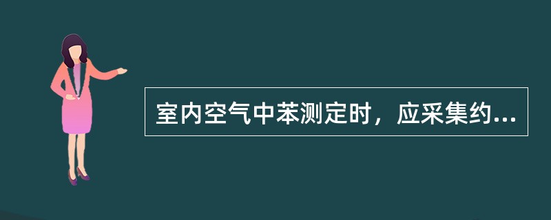 室内空气中苯测定时，应采集约（）L空气。