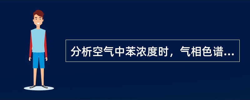 分析空气中苯浓度时，气相色谱仪应配备（）检测器。