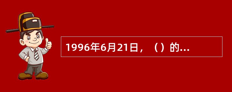 1996年6月21日，（）的主页出现在Internet上，这是我国第一个Inte