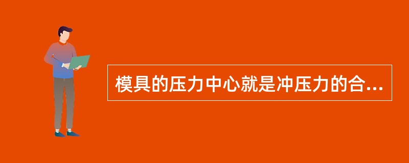 模具的压力中心就是冲压力的合力的作用点，求压力中心的方法就是（）的作用点。