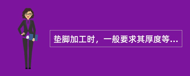 垫脚加工时﹐一般要求其厚度等高﹐尺寸精度要求应放在（）。