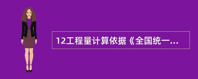 12工程量计算依据《全国统一建筑装饰装修工程消耗量定额》与《上海市建筑和装饰工程