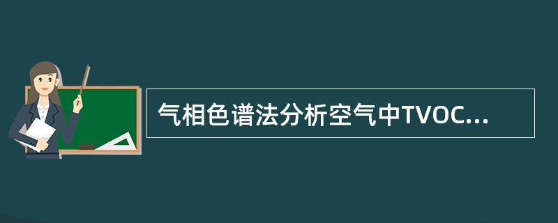 气相色谱法分析空气中TVOC浓度时，以（）定量.