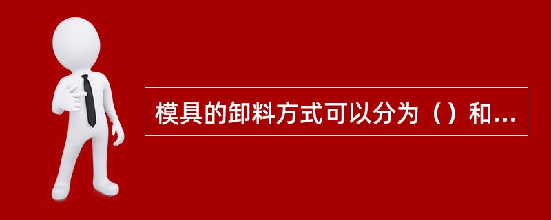 模具的卸料方式可以分为（）和刚性卸料。