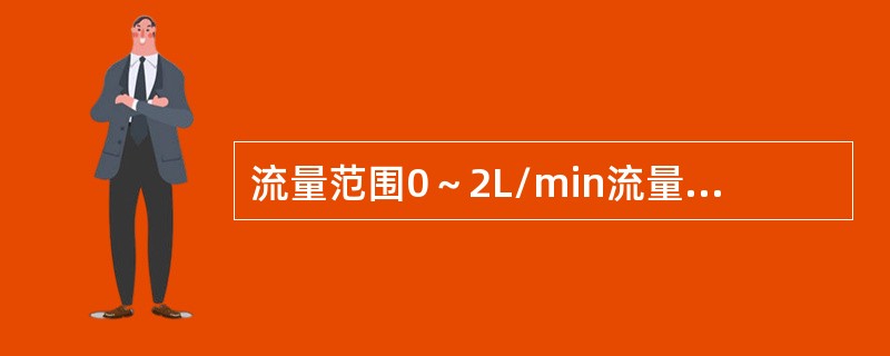 流量范围0～2L/min流量稳定，使用前后用皂膜流量计标准系统的流量误差应小于（