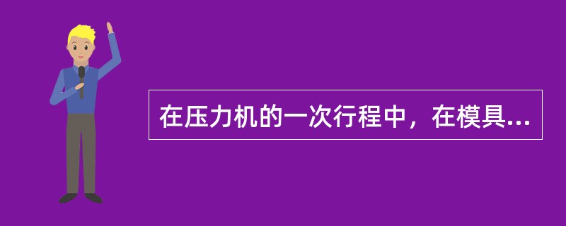 在压力机的一次行程中，在模具的同一位置上，完成（）的冲压工序的模具，叫复合模。