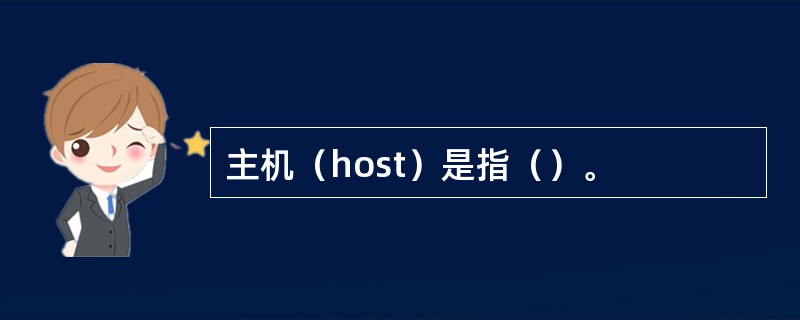 主机（host）是指（）。