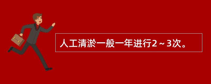 人工清淤一般一年进行2～3次。