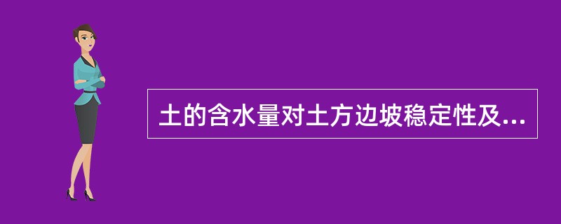 土的含水量对土方边坡稳定性及填土压实的质量有影响。