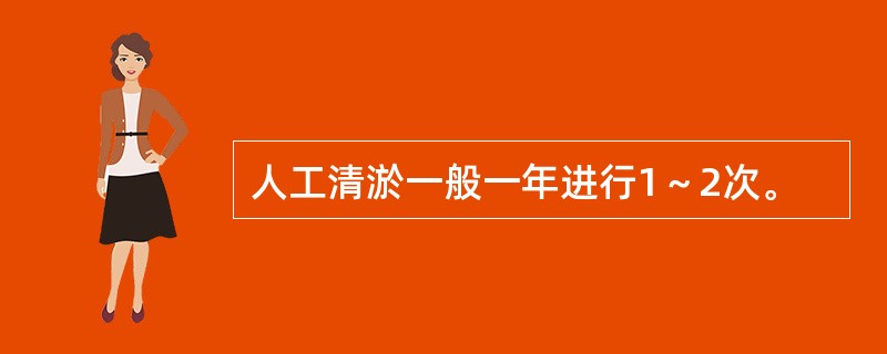 人工清淤一般一年进行1～2次。