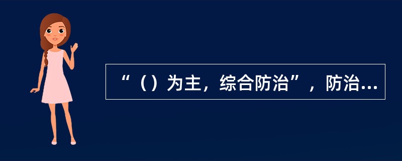 “（）为主，综合防治”，防治措施要经济、安全、有效的原则，是指导一切病虫害防治工