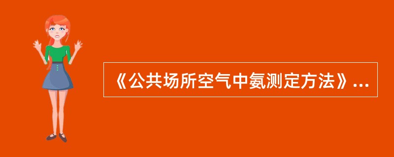 《公共场所空气中氨测定方法》GB/T18204.25-2000中氨测定方法所用的