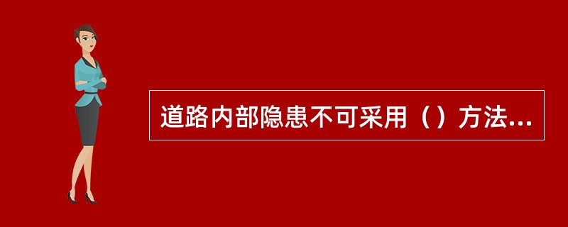 道路内部隐患不可采用（）方法进行处理。