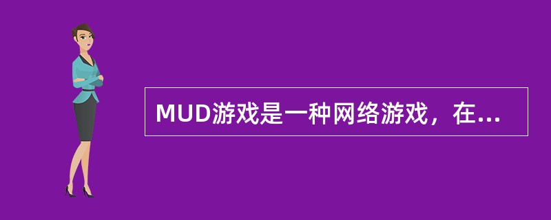 MUD游戏是一种网络游戏，在（）公司网络上推出的天龙八部游戏是一种中文MUD。
