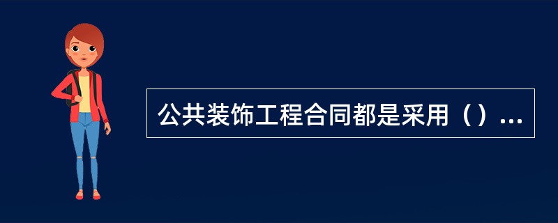 公共装饰工程合同都是采用（），一般中小型采用（）。