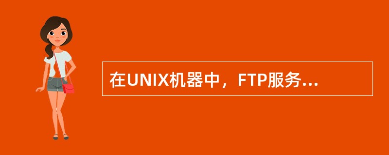 在UNIX机器中，FTP服务器软件一般被称为（）。