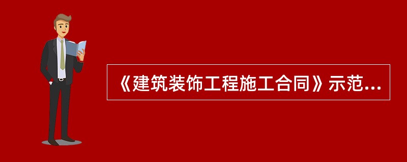 《建筑装饰工程施工合同》示范文本“乙种本”是以（）为主。