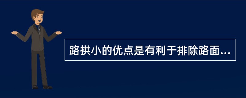 路拱小的优点是有利于排除路面积水。