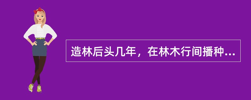 造林后头几年，在林木行间播种绿肥作物，适时耕翻入土作肥料，称作（）。