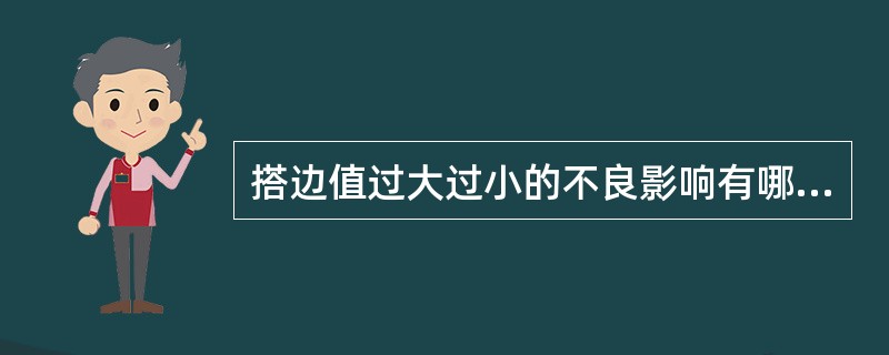 搭边值过大过小的不良影响有哪些？