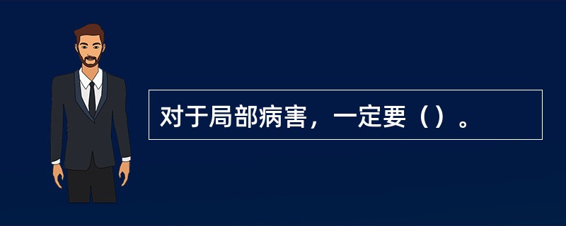 对于局部病害，一定要（）。