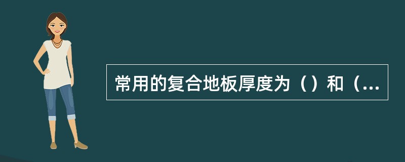 常用的复合地板厚度为（）和（）。