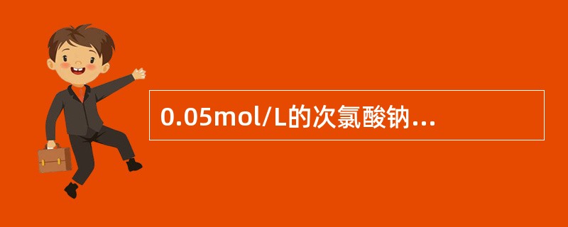 0.05mol/L的次氯酸钠溶液配制，取1ml次氯酸试剂原液，用碘量法标定其浓度