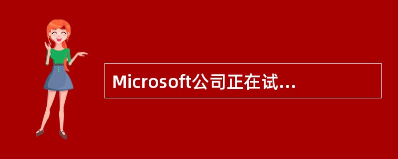 Microsoft公司正在试图成为在线式游戏领域内的大腕，下列游戏中属于Micr