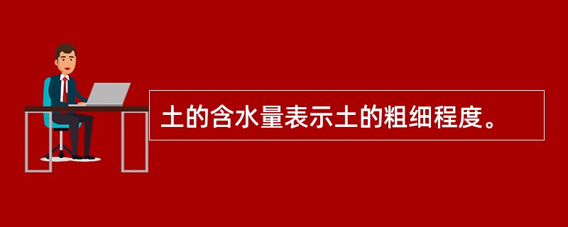 土的含水量表示土的粗细程度。