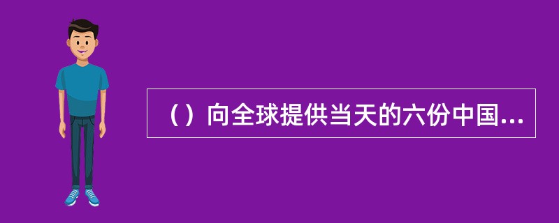 （）向全球提供当天的六份中国大陆主要中文报纸电子版，包括《人民日报》、《经济日报