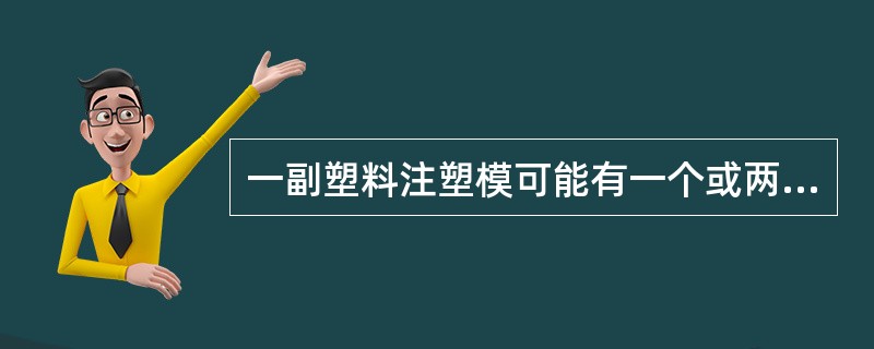 一副塑料注塑模可能有一个或两个分型面，分型面可能是平行、垂直或倾斜与合模方向。