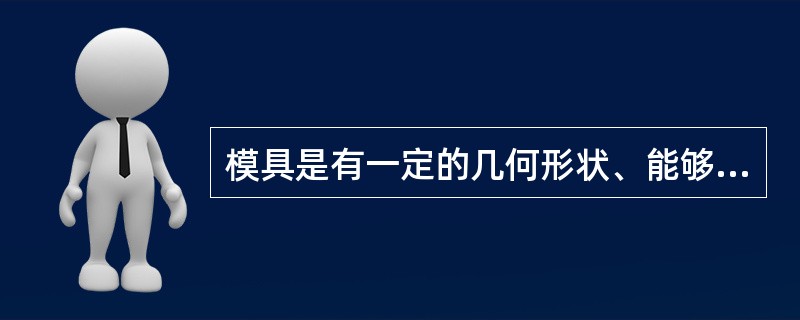 模具是有一定的几何形状、能够反复大批量生产的（）.