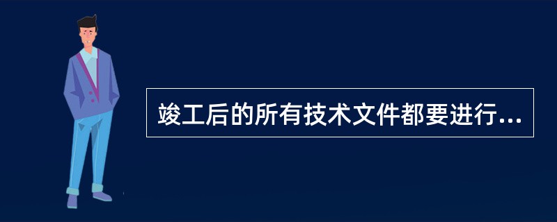 竣工后的所有技术文件都要进行编号、整理，便于装订存档，整理时要求所有文件一律以（