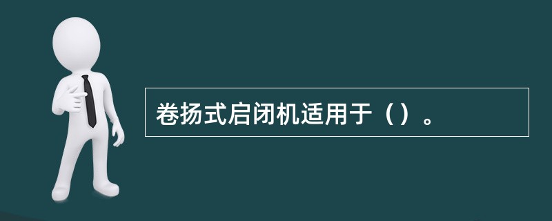 卷扬式启闭机适用于（）。