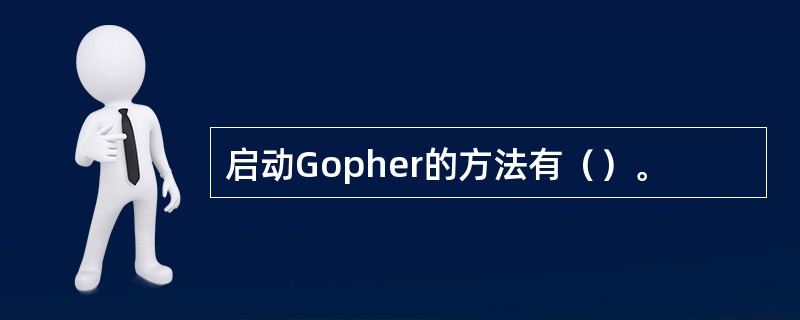 启动Gopher的方法有（）。