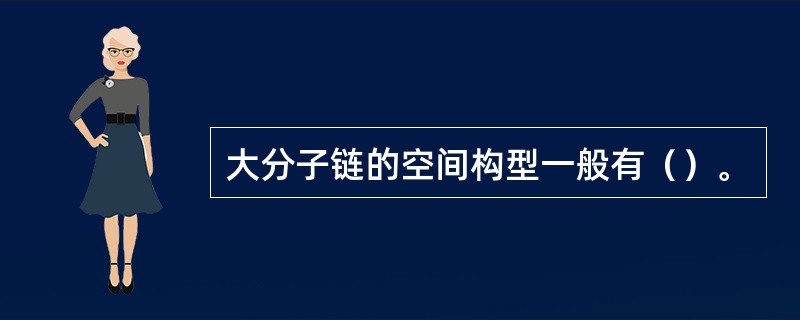 大分子链的空间构型一般有（）。