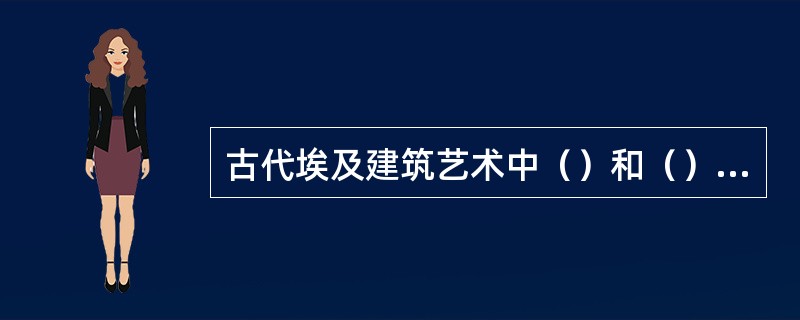 古代埃及建筑艺术中（）和（）最具有代表性。