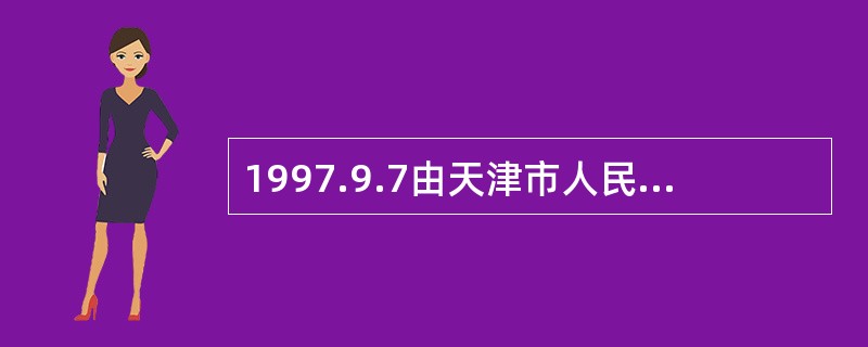 1997.9.7由天津市人民政府新闻办公室主办的对外宣传电子栏目（），正式进入I