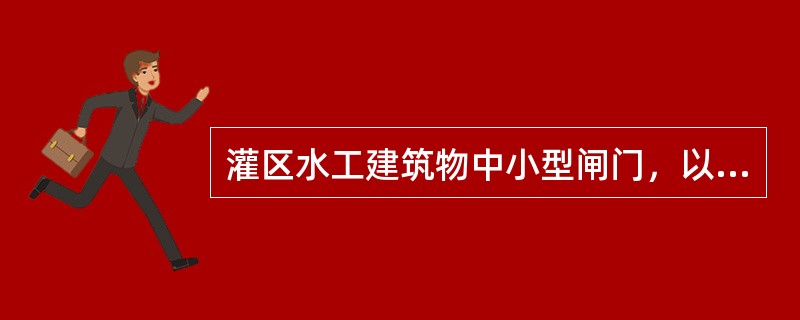 灌区水工建筑物中小型闸门，以采用（）启闭机和卷扬式启闭机为主。