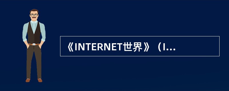 《INTERNET世界》（INTERNETForum）为中国科学院高能物理研究所