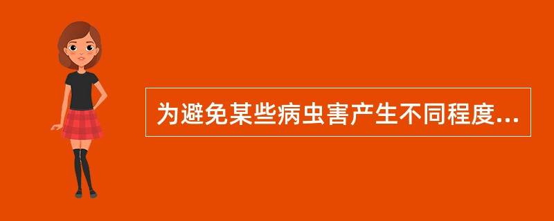 为避免某些病虫害产生不同程度的抗药性等。提倡使用农药应该是高效、（）、低残留的农