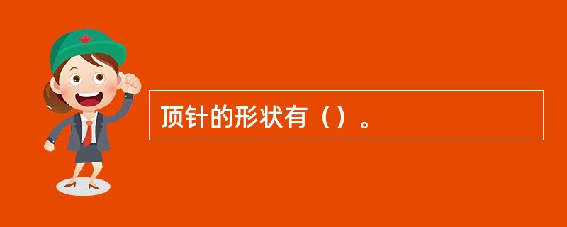 顶针的形状有（）。