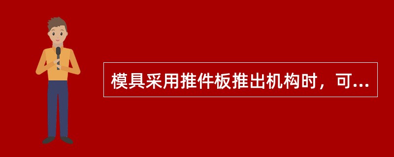 模具采用推件板推出机构时，可以采用的拉料杆形式有（）。