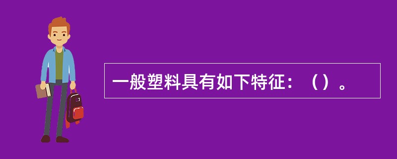 一般塑料具有如下特征：（）。