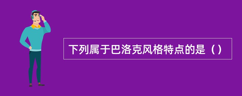 下列属于巴洛克风格特点的是（）