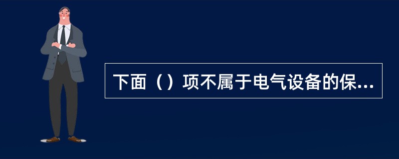 下面（）项不属于电气设备的保养维护方法。