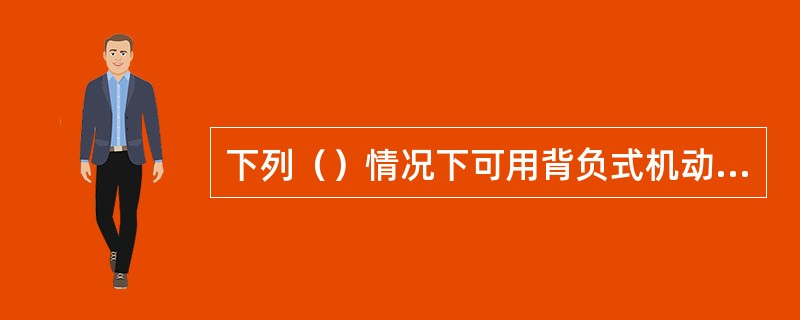 下列（）情况下可用背负式机动喷雾机进行喷药作业。