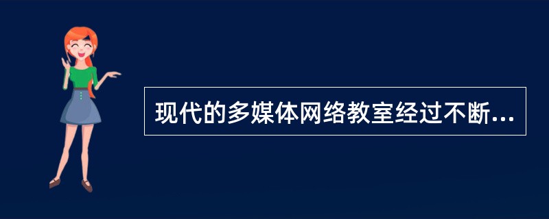 现代的多媒体网络教室经过不断的发展，大体上分为：纯硬件系统的教学网络、纯软件系统