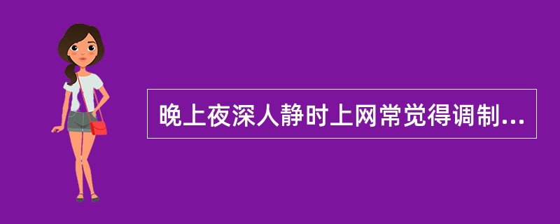 晚上夜深人静时上网常觉得调制解调器拨号的声音显得比较响，这时可以（）。