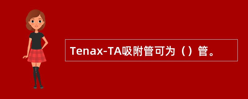 Tenax-TA吸附管可为（）管。